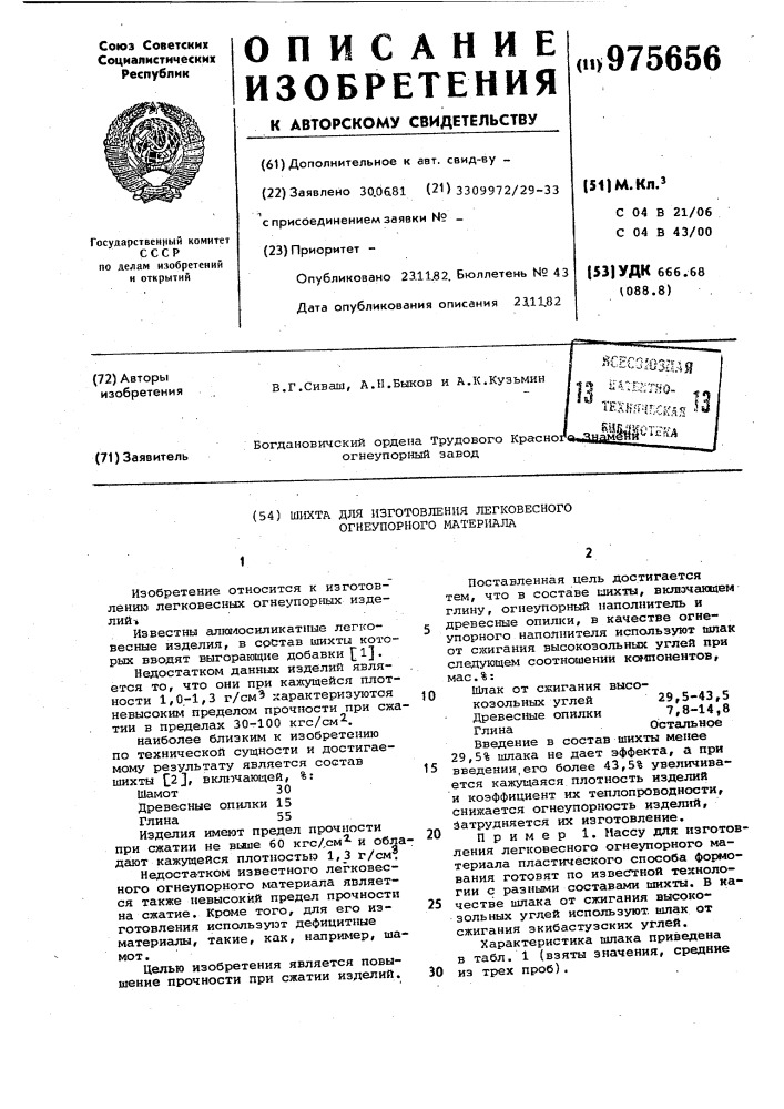 Шихта для изготовления легковесного огнеупорного материала (патент 975656)