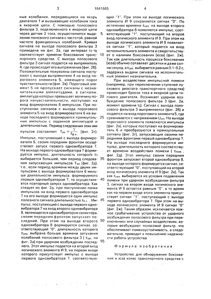 Устройство обнаружения боксования и юза колес транспортного средства с электрической передачей (патент 1641665)