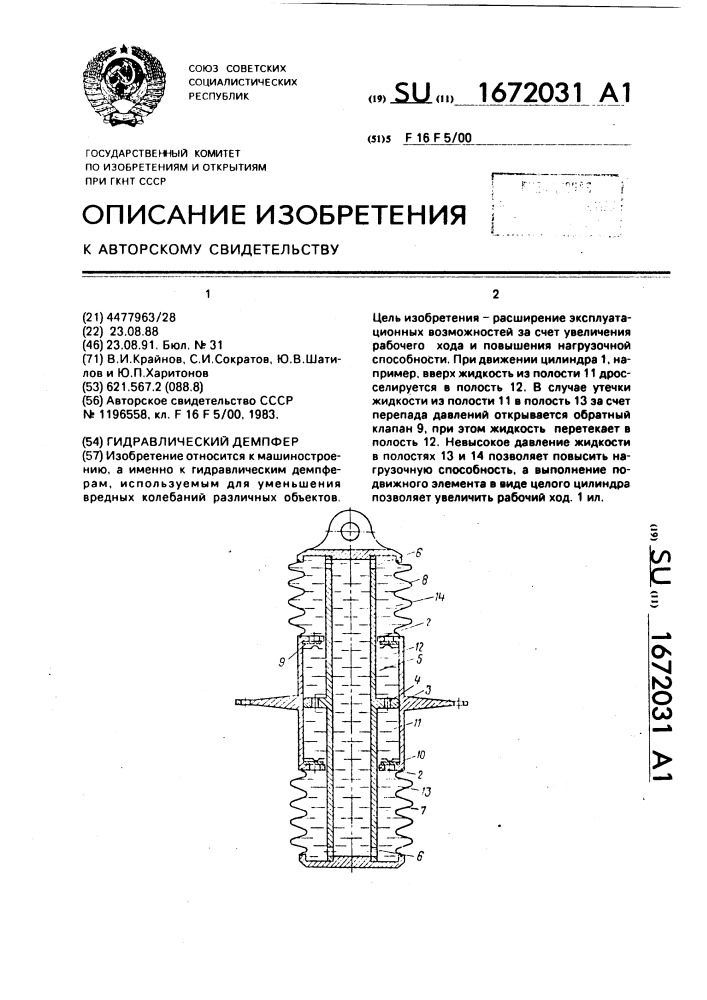 Гидравлический демпфер (патент 1672031)