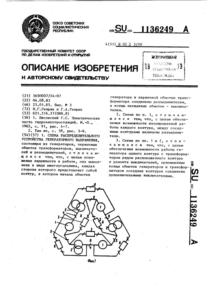 Схема распределительного устройства генераторного напряжения (патент 1136249)