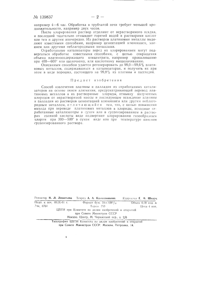 Способ извлечения платины и палладия из отработанных катализаторов на основе окиси алюминия (патент 139837)