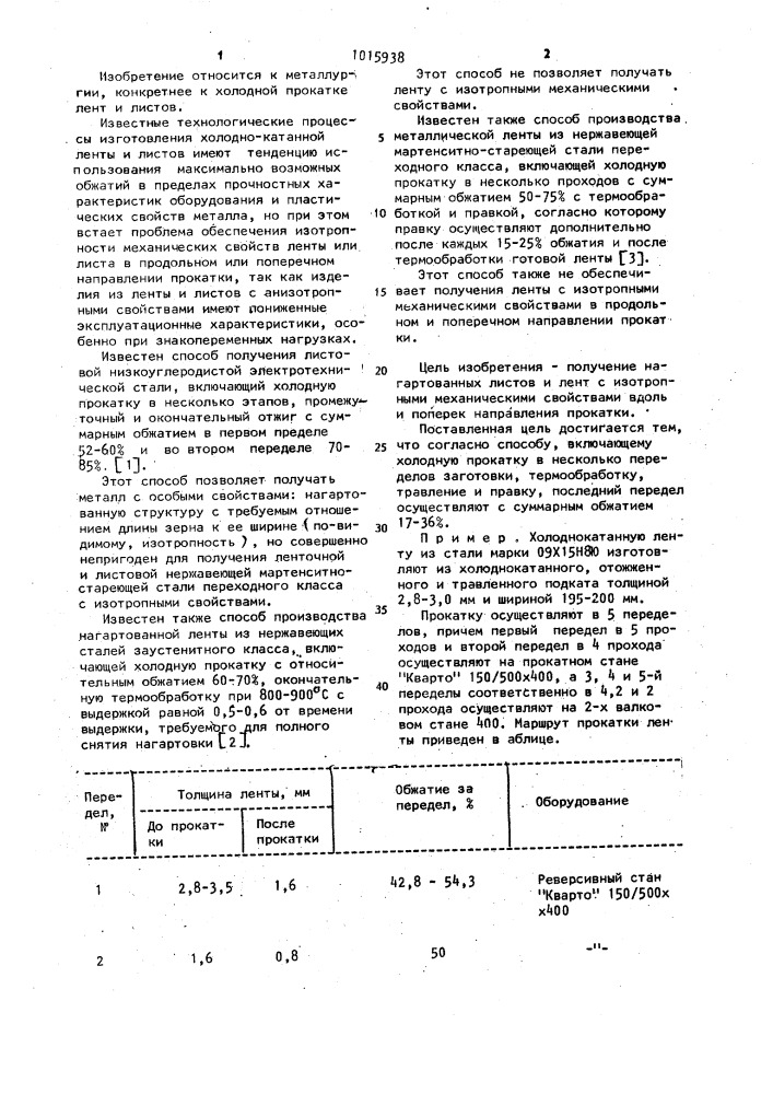Способ получения лент и листов из нержавеющей мартенситно- стареющей стали переходного класса (патент 1015938)