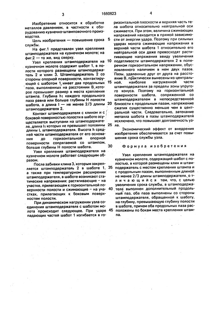 Узел крепления штамподержателя на кузнечном молоте (патент 1660823)
