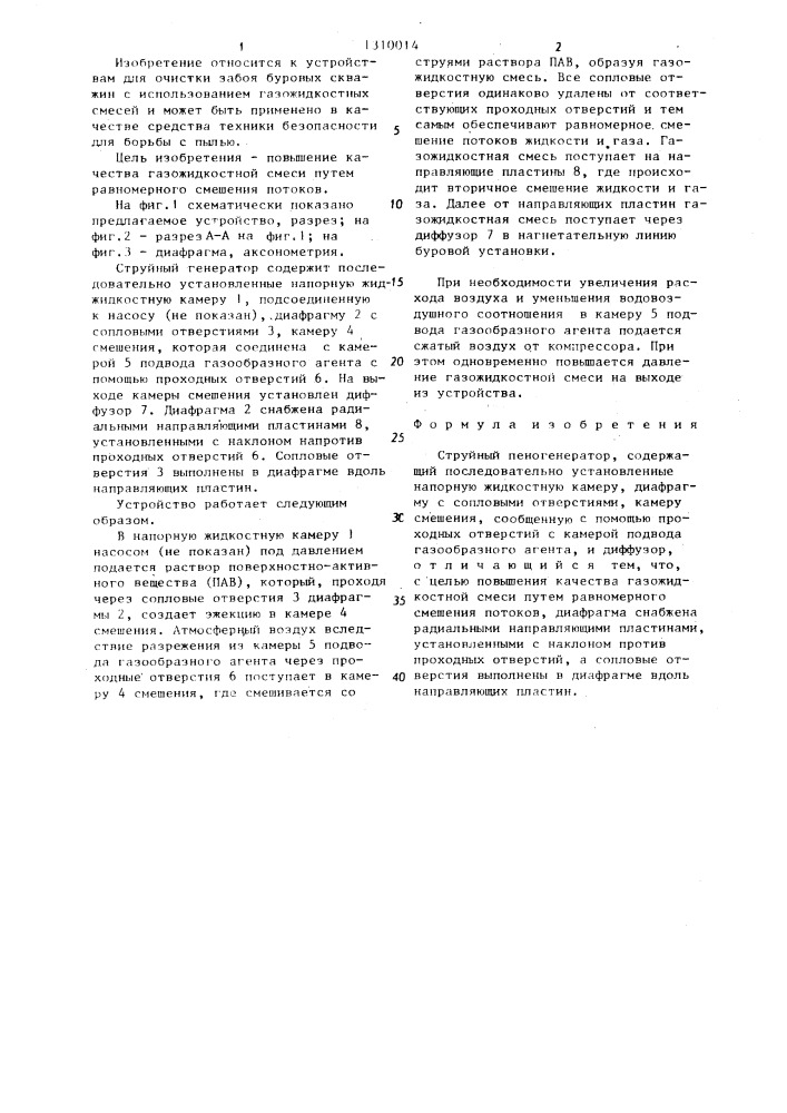 Струйный пеногенератор (патент 1310014)