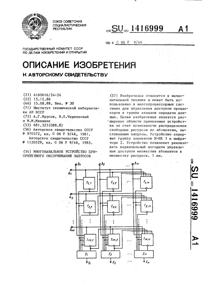 Многоканальное устройство приоритетного обслуживания запросов (патент 1416999)