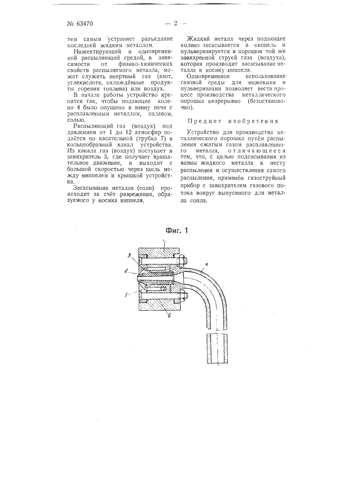 Устройство для производства металлического порошка (патент 63470)