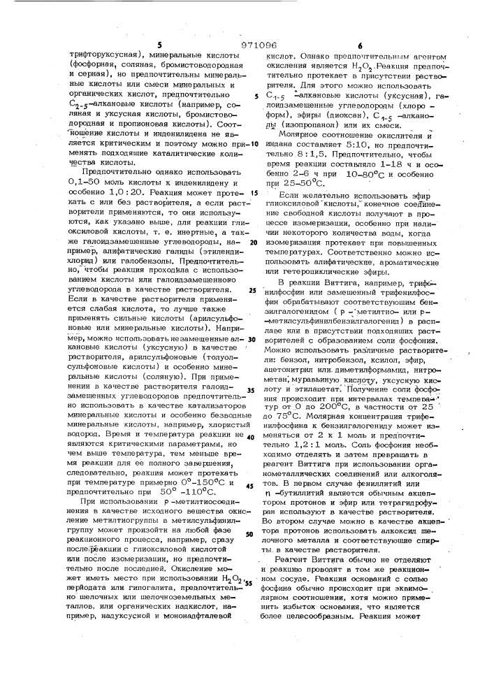 Способ получения 5-фтор-2-метил-1-(п- метилсульфинилбензилиден)-инден-3-уксусной кислоты или ее солей (патент 971096)