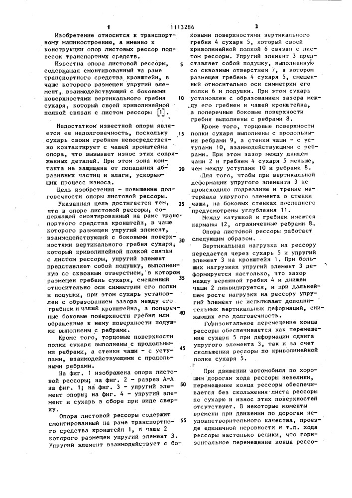 Опора листовой рессоры (патент 1113286)