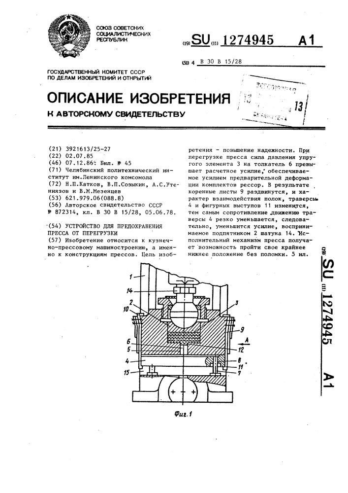 Устройство для предохранения пресса от перегрузки (патент 1274945)