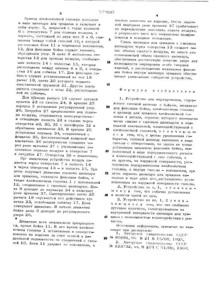 Устройство для маркирования (патент 579067)