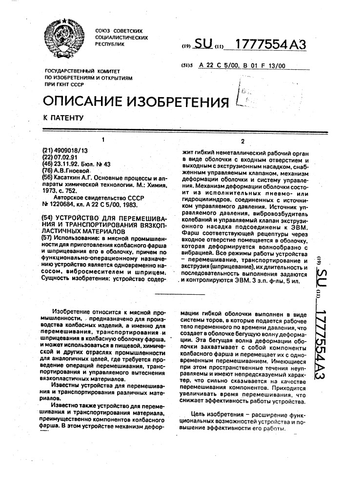 Устройство для перемешивания и транспортирования вязкопластичных материалов (патент 1777554)