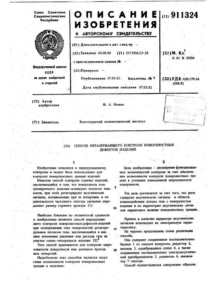 Способ неразрушающего контроля поверхностных дефектов изделий (патент 911324)