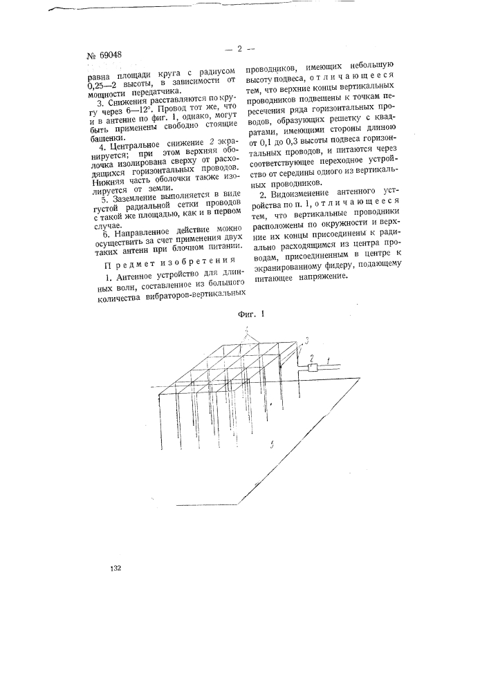 Антенное устройство для длинных волн (патент 69048)