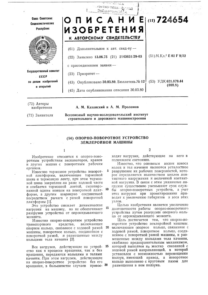 Опорно-поворотное устройство землеройной машины (патент 724654)