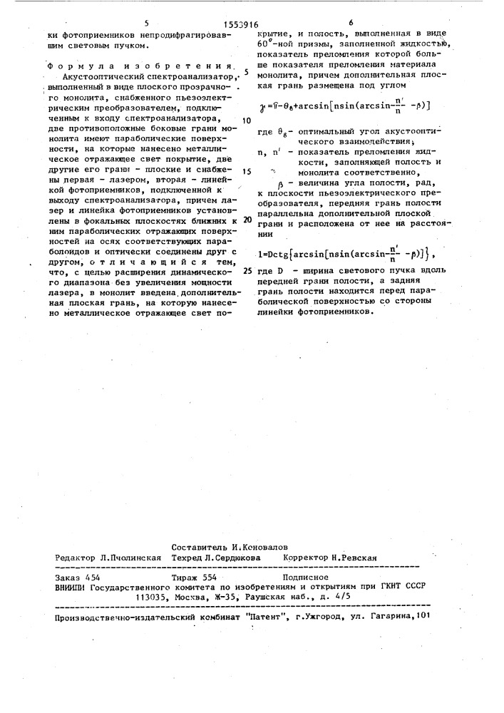 Акустооптический спектроанализатор (патент 1553916)