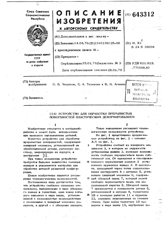 Устройство для обработки прерывистых поверхностей пластическим деформированием (патент 643312)