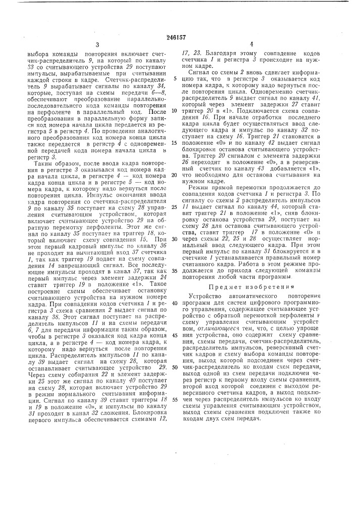 Устройство автоматического повторения програмл1 для систем цифрового программного управления (патент 246157)