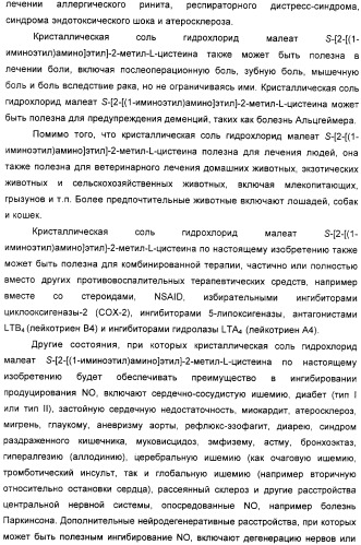 Кристаллическая соль гидрохлорид малеат s-[2-[(1-иминоэтил)амино]этил]-2-метил-l-цистеина, способ ее получения, содержащая ее фармацевтическая композиция и способ лечения (патент 2357953)