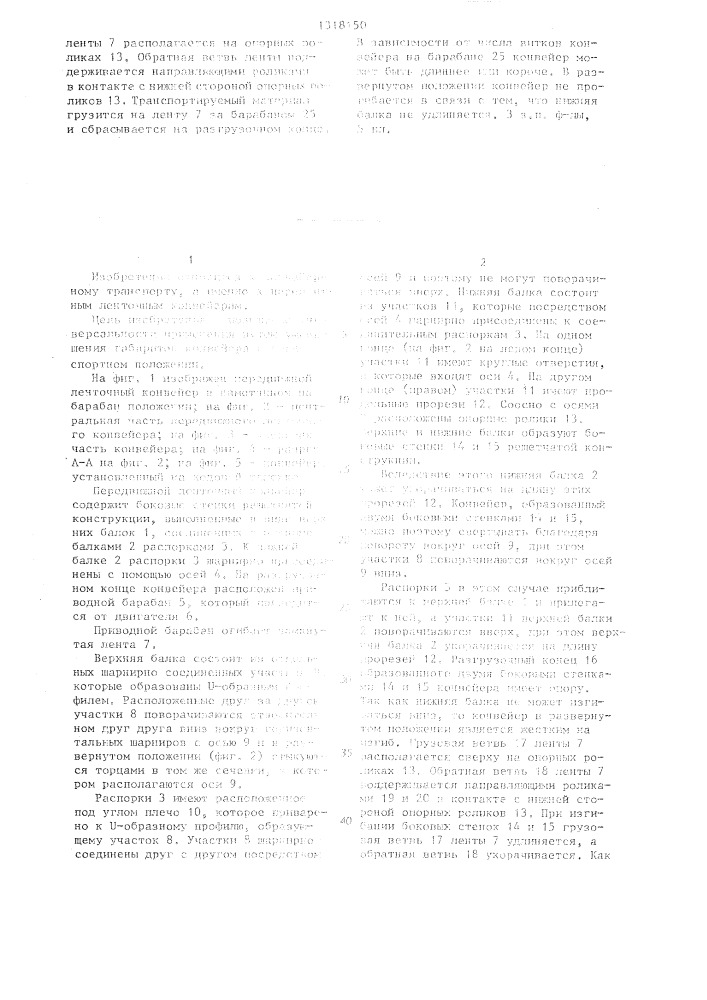 Передвижной ленточный конвейер (патент 1318150)