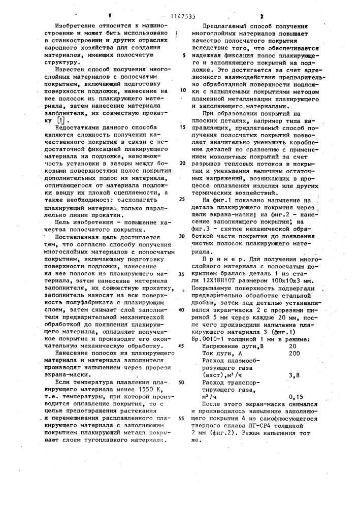 Способ получения многослойных материалов с полосчатым покрытием (патент 1147535)