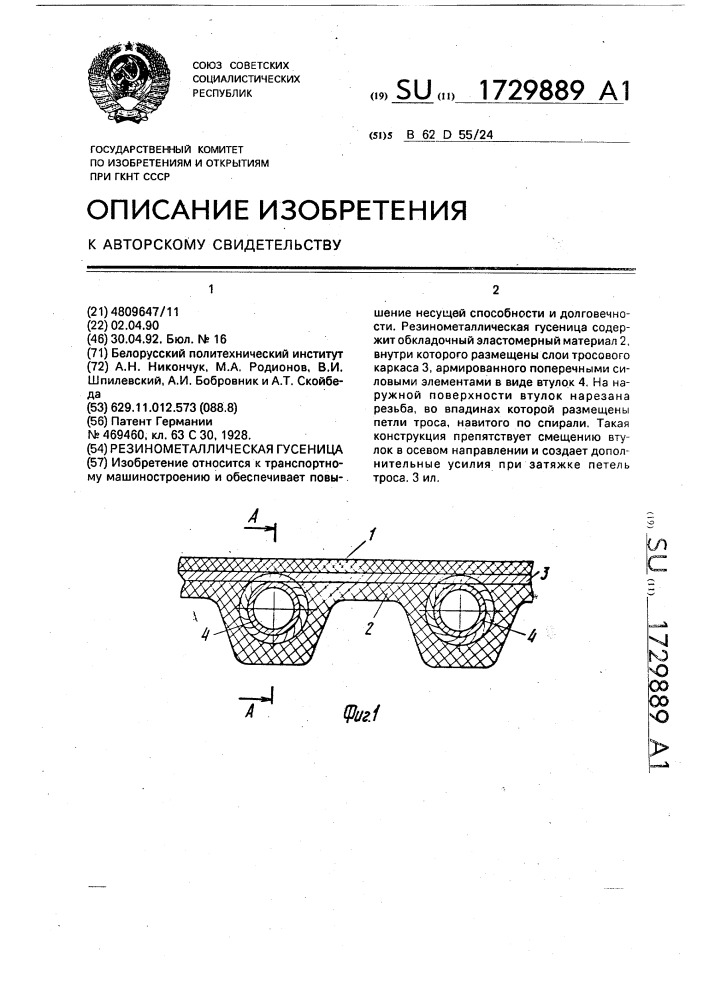 Резинометаллическая гусеница (патент 1729889)