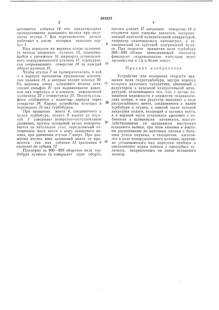 Устройство для измерения скорости вращени5^- вала гидротурбобура (патент 385223)