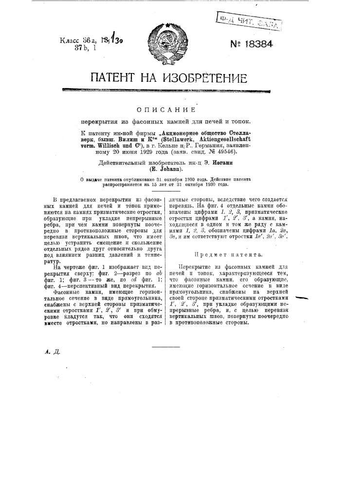 Перекрытие из фасонных камней для печей и топок (патент 18384)