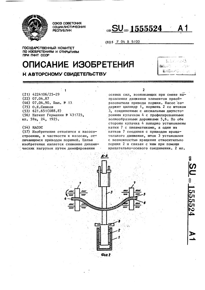 Насос (патент 1555524)