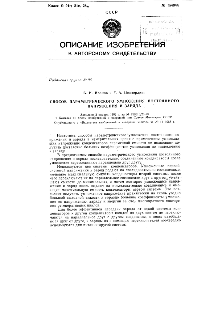 Патент ссср  154944 (патент 154944)