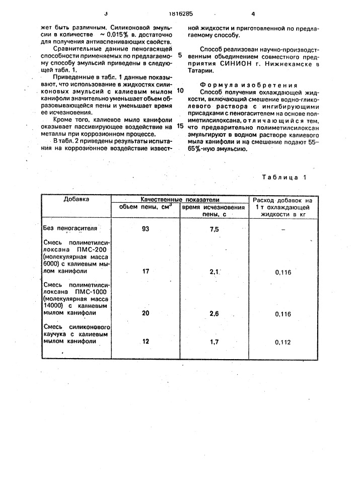 Способ получения охлаждающей жидкости (патент 1816285)