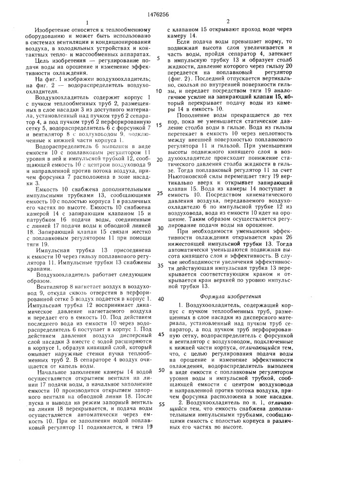 Воздухоохладитель (патент 1476256)