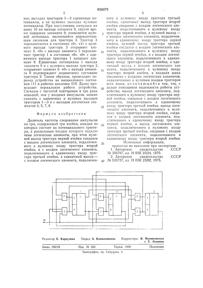 Делитель частоты следования импульсов на три (патент 655075)