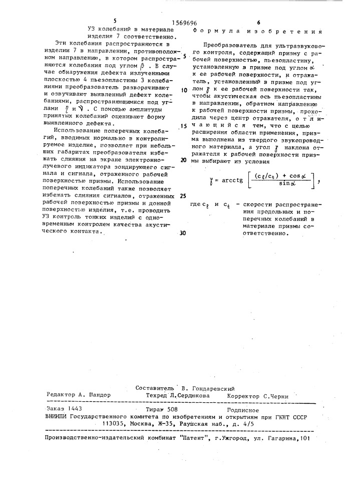 Преобразователь для ультразвукового контроля (патент 1569696)