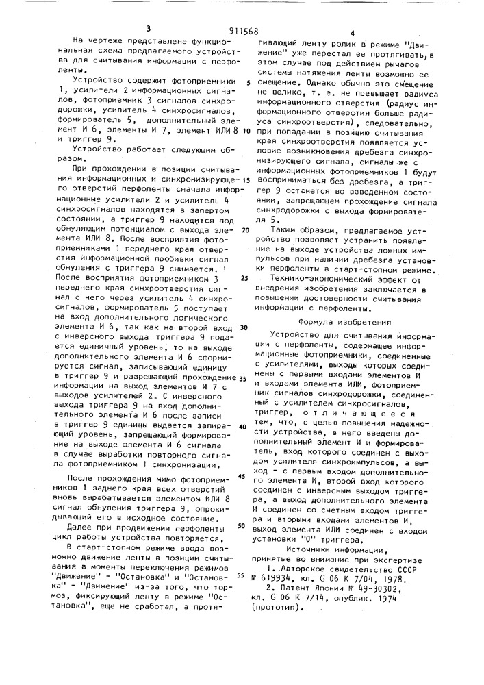 Устройство для считывания информации с перфоленты (патент 911568)