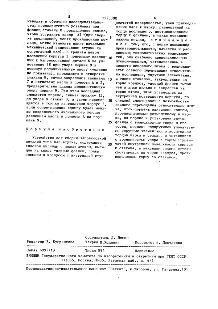 Устройство для сборки запрессовкой деталей типа вал-втулка (патент 1523300)