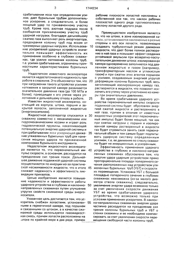 Ускоритель для яссов (патент 1744234)
