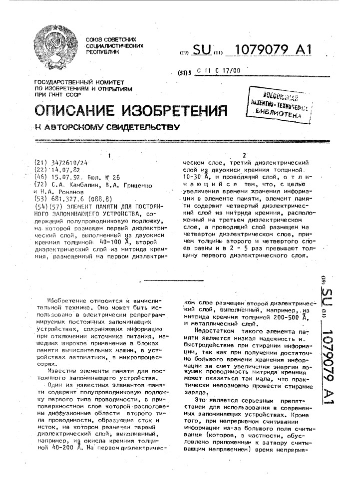 Элемент памяти для постоянного запоминающего устройства (патент 1079079)