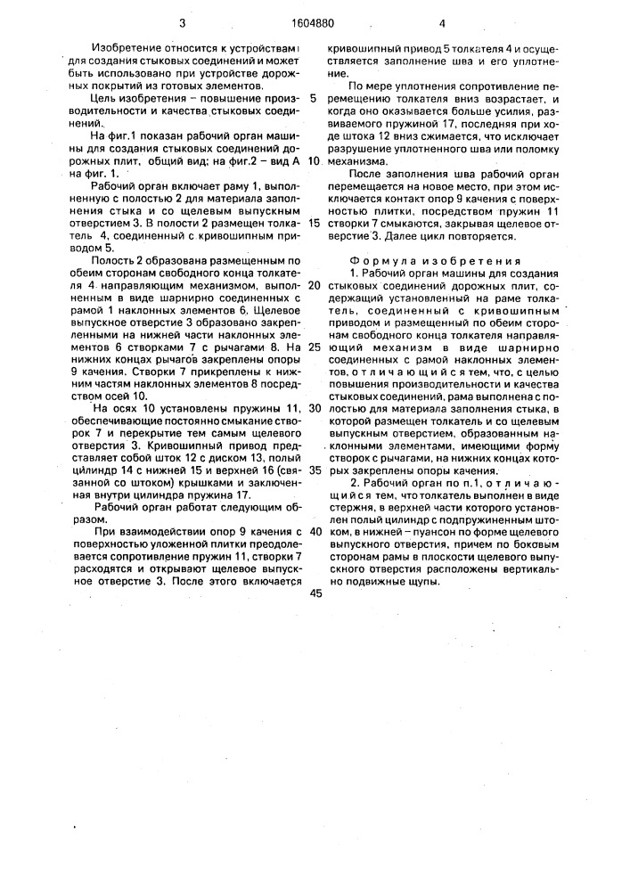 Рабочий орган машины для создания стыковых соединений дорожных плит (патент 1604880)