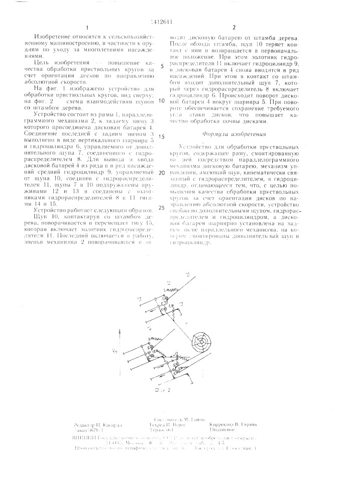 Устройство для обработки приствольных кругов (патент 1412611)