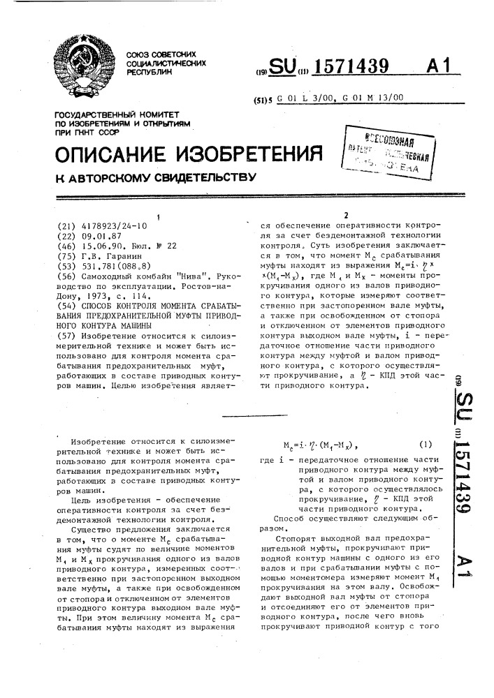 Способ контроля момента срабатывания предохранительной муфты приводного контура машины (патент 1571439)