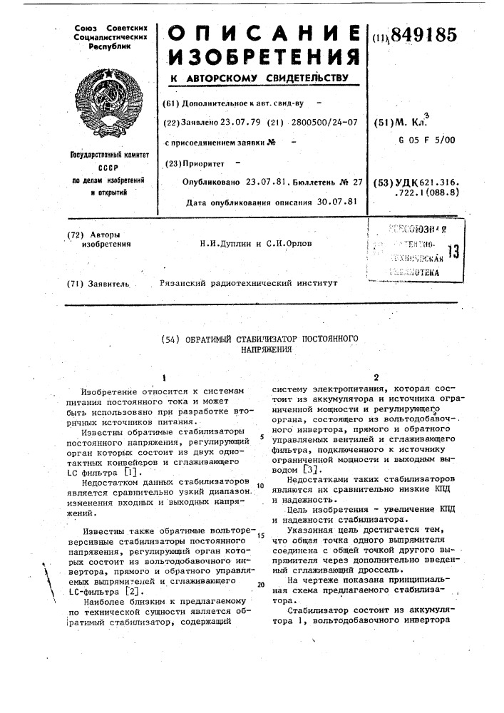 Обратимый стабилизатор постоянногонапряжения (патент 849185)