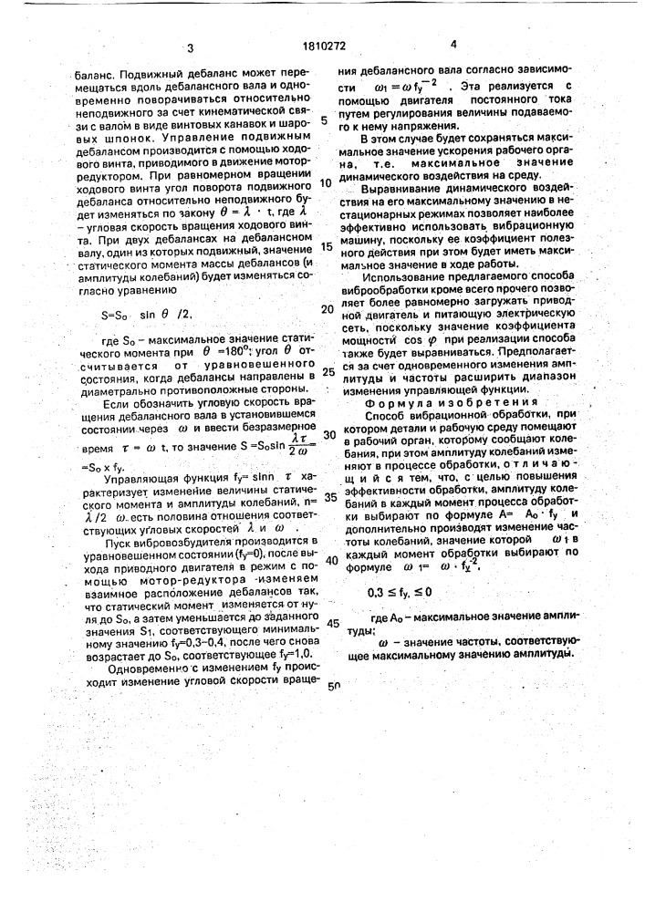 Способ вибрационной обработки (патент 1810272)