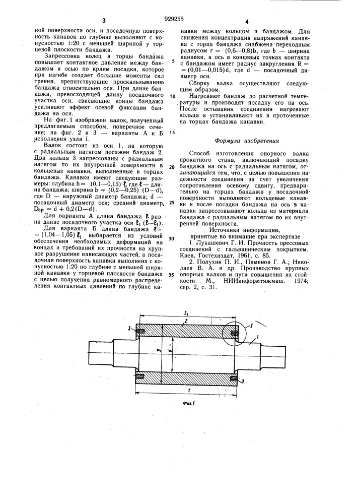 Способ изготовления опорного валка прокатного стана (патент 929255)