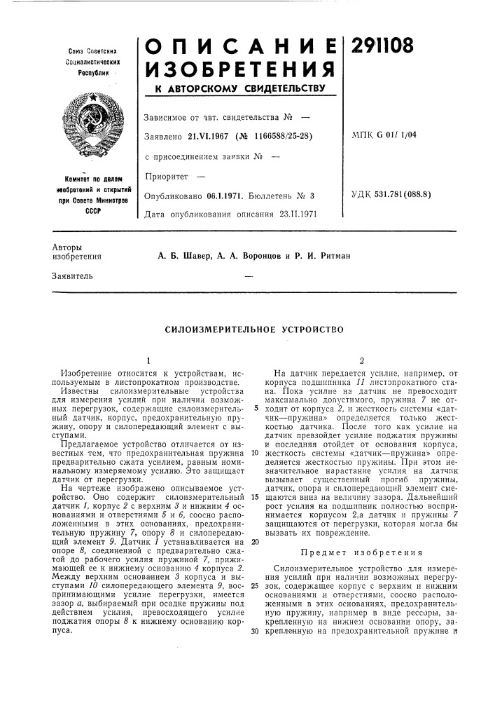 Силоизмерительное устройство (патент 291108)