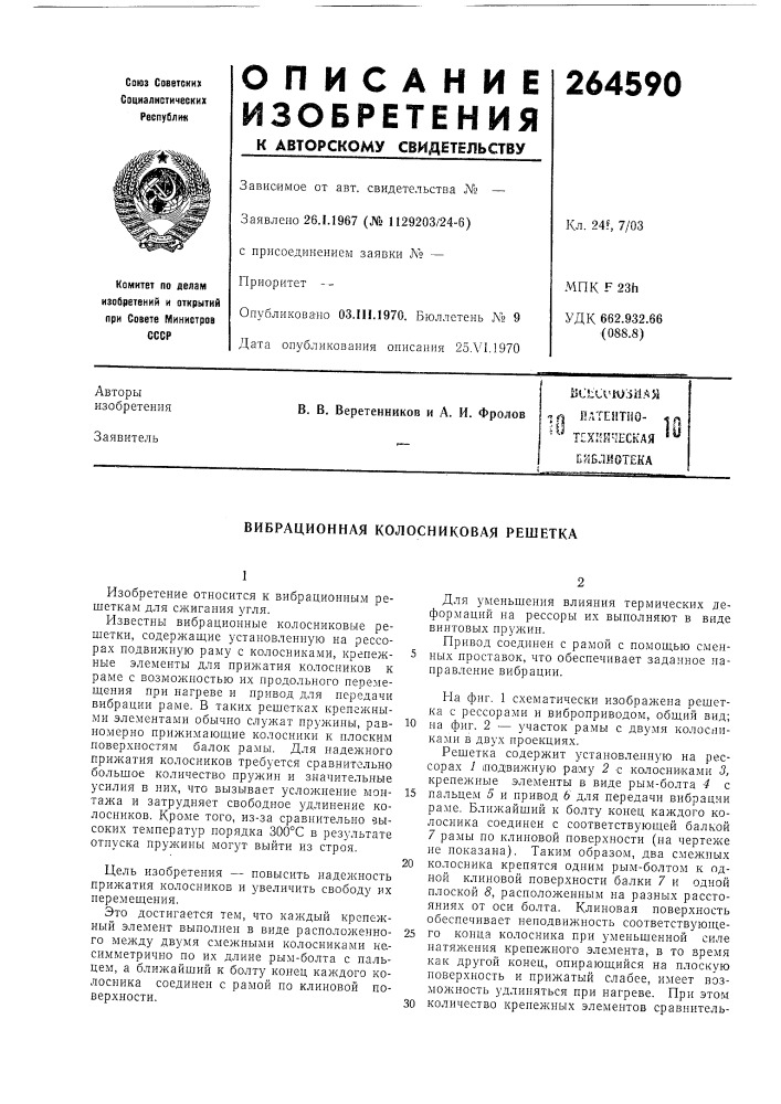 Еская библиотека (патент 264590)