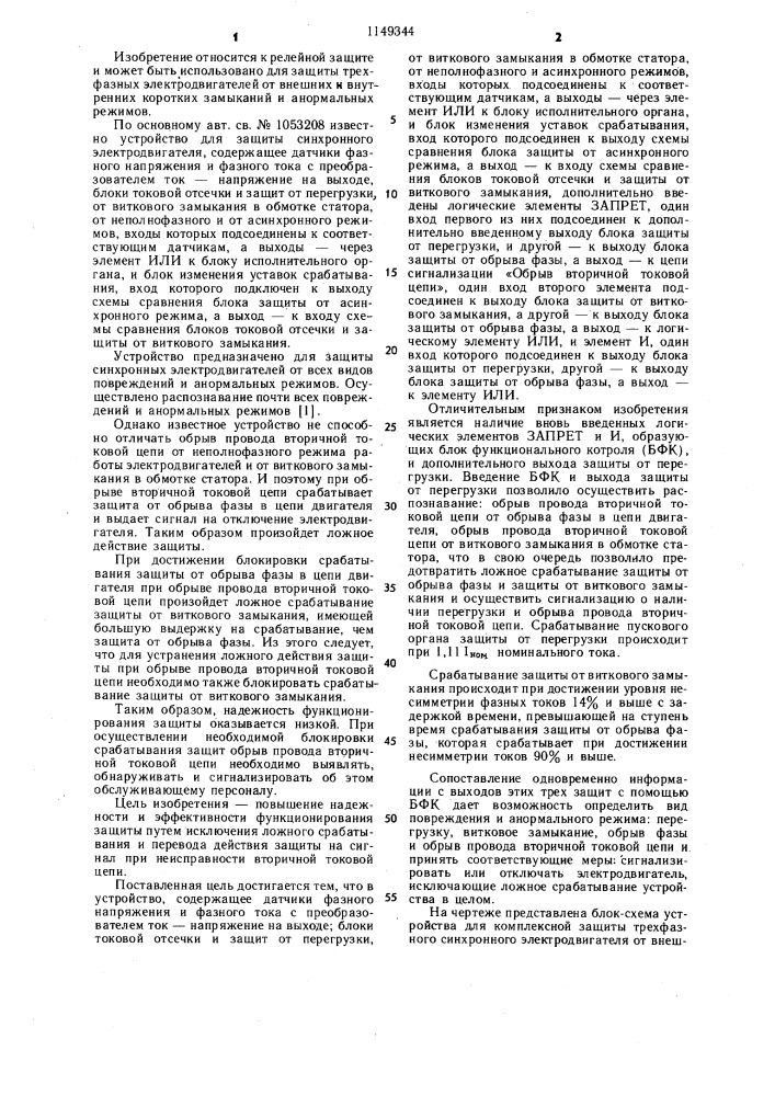 Устройство для комплексной защиты трехфазного синхронного электродвигателя (патент 1149344)