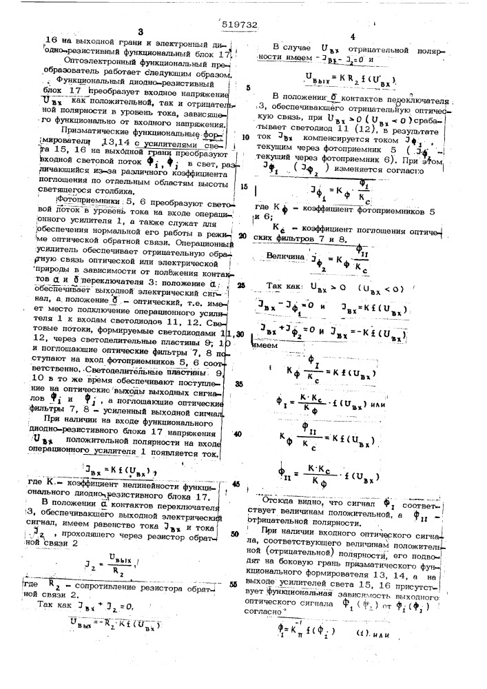 Оптоэлектронный функциональный преобразователь (патент 519732)