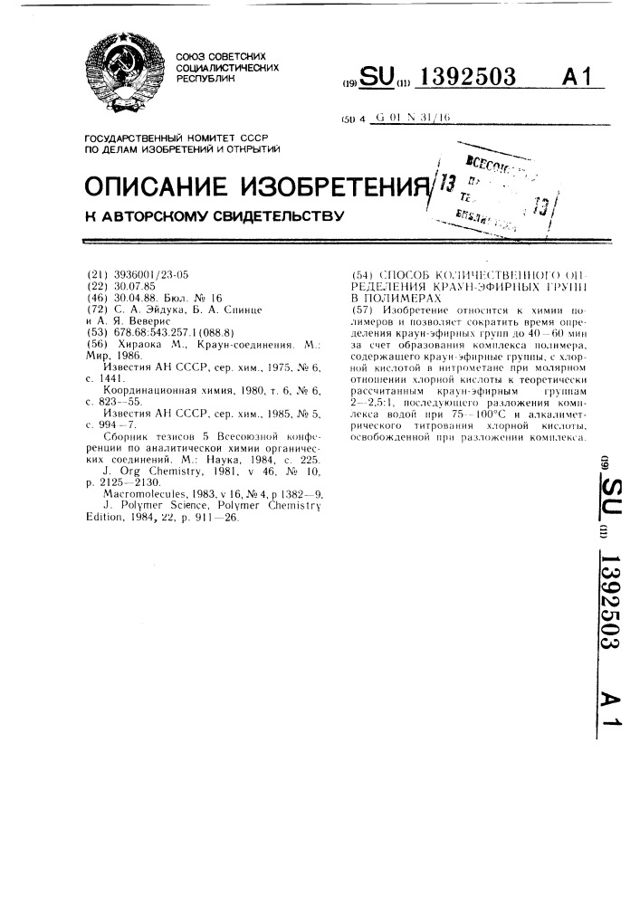 Способ количественного определения краун-эфирных групп в полимерах (патент 1392503)