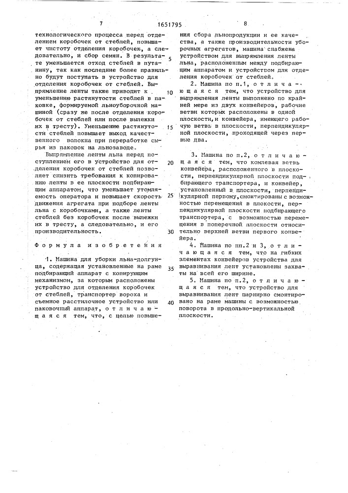 Машина для уборки льна-долгунца (патент 1651795)