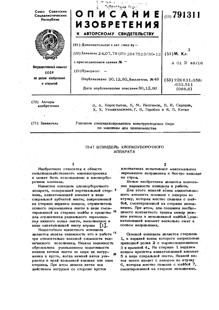 Шпиндель хлопкоуборочного аппарата (патент 791311)